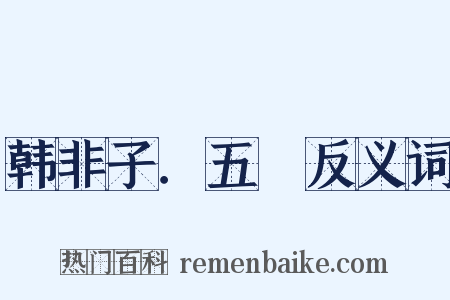 韩非子．五蠧反义词是什么意思的图片